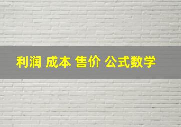 利润 成本 售价 公式数学